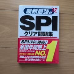 最新最強のSPIクリア問題集 '17年版のサムネイル