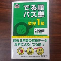 4訂版:でる順パス単英検1級 (少し書込みアリ)のサムネイル