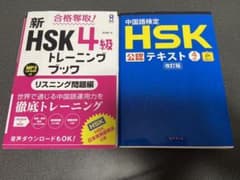 中国語　HSK4級　セットのサムネイル