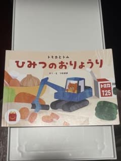 トミカとトム ひみつのおりょうり 絵本のサムネイル