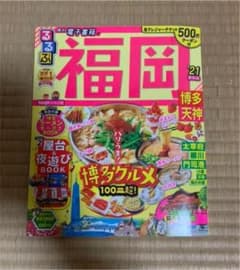 るるぶ福岡 博多 天神 '21のサムネイル