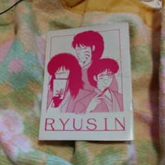 RYUSIN,冬の号のサムネイル