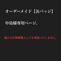 【中島様専用】缶バッジのサムネイル