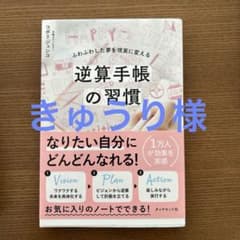 【きゅうり様専用】逆算手帳の習慣のサムネイル