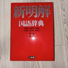 新明解国語辞典 第八版 三省堂のサムネイル