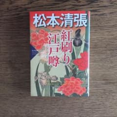 紅刷り江戸噂　松本清張のサムネイル