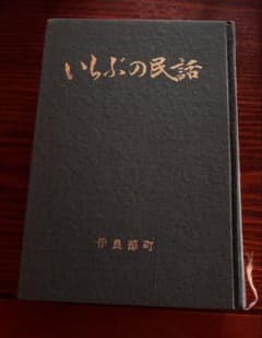 いらぶの民話 平成元年 郷土資料 沖縄 宮古島 伊良部の民話 民俗のサムネイル