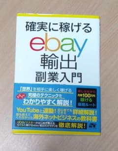 確実に稼げる ebay イーベイ 輸出 副業入門　中古本のサムネイル