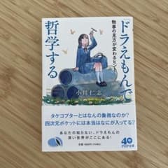 ドラえもんで哲学する 小川仁志 PHPのサムネイル