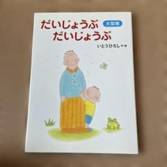 だいじょうぶだいじょうぶ いとうひろし 絵本のサムネイル