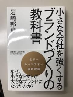「小さな会社を強くするブランドづくりの教科書」のサムネイル