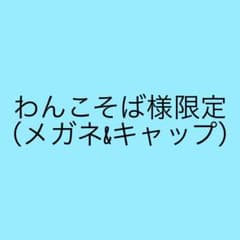 わんこそば様専用のサムネイル
