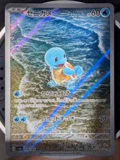 ゼニガメ AR スカーレット&バイオレット 強化拡張パック ポケモンカード15…のサムネイル