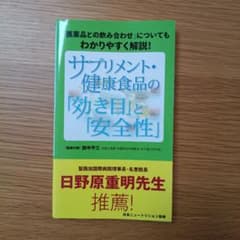 サプリメント・健康食品の「効き目」と「安全性」のサムネイル