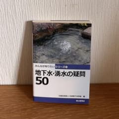 みんなが知りたいシリーズ13 地下水・湧水の疑問50のサムネイル