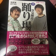 空気階段の踊り場 公式本 2017-2021のサムネイル