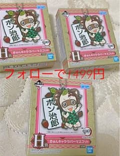 鬼滅の刃一番くじきゅんキャララバーマスコット！のサムネイル