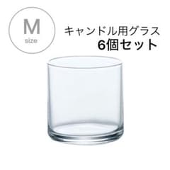 新品未使用 キャンドル用グラス 6個セットのサムネイル