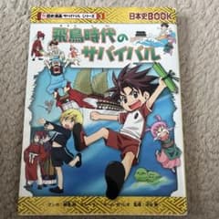 歴史漫画サバイバルシリーズ　バラ売り可のサムネイル