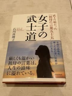 女子の武士道 武士の娘だった「祖母の言葉五十五」のサムネイル