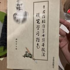 于右任標準草書符號技法 硬筆学習指南 魏秋芳のサムネイル