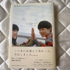 Little DJ 小さな恋の物語 鬼塚忠 ポプラ社のサムネイル