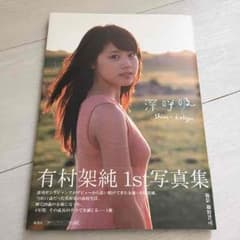 有村架純 写真集のサムネイル
