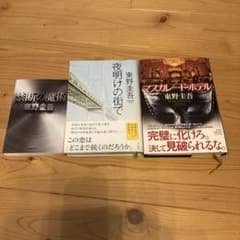 東野圭吾 小説3冊セットのサムネイル