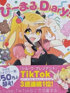 ぴーまる。Diary!!のサムネイル