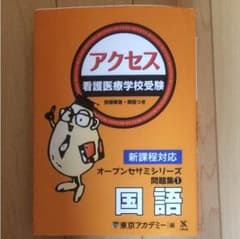 看護医療学校受験アクセス国語のサムネイル