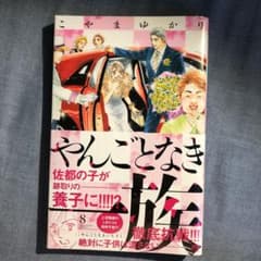 やんごとなき一族 8のサムネイル