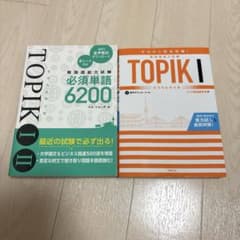 韓国語能力試験TOPIK 対策テキスト　2冊のサムネイル