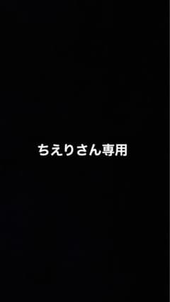ちえりさん専用
