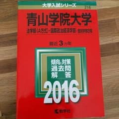 赤本 青山学院大学 法学部 国際政治経済学部 個別のサムネイル