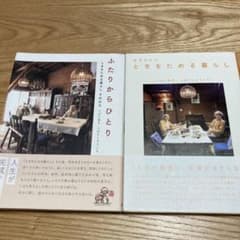 2冊セットふたりから ひとり ときをためる暮らし それからのサムネイル