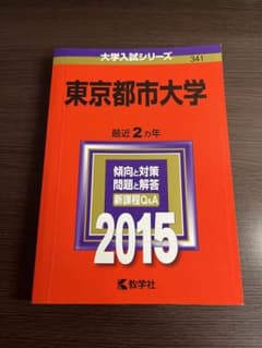 東京都市大学 2015年 赤本 送料込のサムネイル