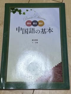 中国語の基本のサムネイル
