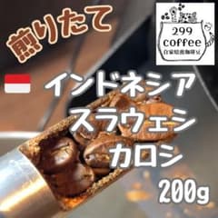 インドネシア スラウェシ カロシ 200g 自家焙煎 コーヒー豆 珈琲豆のサムネイル