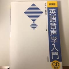 英語音声学入門のサムネイル