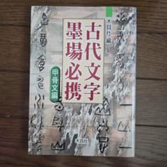 古代文字　墨場必携　書道のサムネイル