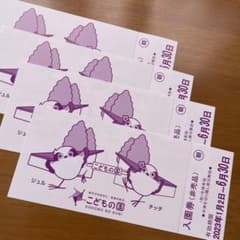 こどもの国　入園券　4枚のサムネイル