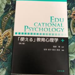 「使える」教育心理学のサムネイル
