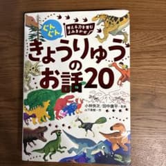 きょうりゅうのおはなし20のサムネイル