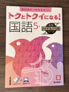 トクとトクイになる！ 小学ハイレベルワーク 国語 5年のサムネイル