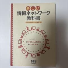 新しい情報ネットワーク教科書のサムネイル