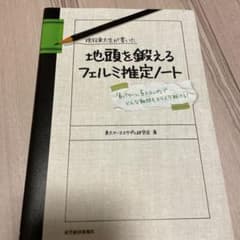 現役東大生が書いた地頭を鍛えるフェルミ推定ノート : 「6パターン、5ステップ…のサムネイル