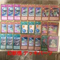 【猫耳の梓菜さん専用】遊戯王 幻獣機 パーツのサムネイル