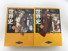 c様専用　世界史 新マンガゼミナール(古代~近代へ &近現代)のサムネイル