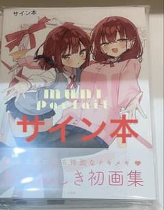 むにんしき 初画集／MUNI Parfait サイン本 - メルカリ
