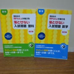 受験生の50%以上が解ける 落とせない入試問題 理科 数学 2冊のサムネイル